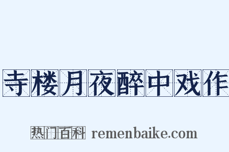 寺楼月夜醉中戏作是什么意思的图片